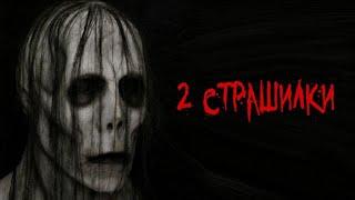 2 СТРАШИЛКИ НА НОЧЬ - Страшные истории