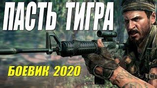 Боевик выжил в джунглях!  - ПАСТЬ ТИГРА - Русские боевики 2020 новинки HD 1080P