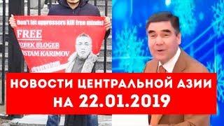 Новости Таджикистана и Центральной Азии на 22.01.2019