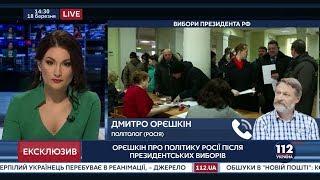 Орешкин: После выборов в России Украина отойдет на второй план в пропагандистском аспекте