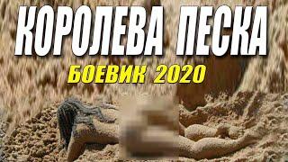 Запрещенный фильм 2020 КОРОЛЕВА ПЕСКА Русские боевики 2020 новинки HD 1080P