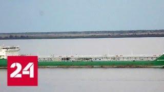 Экипаж "Механика Погодина" опасается захвата в порту Херсона - Россия 24