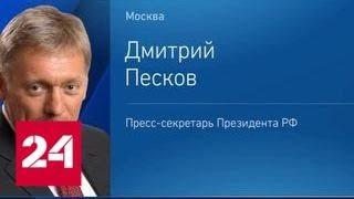 Песков объяснил, почему проверяют BBC - Россия 24