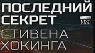 Документальный проект  Последний секрет Стивена Хокинга 19 03 2018 HD