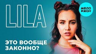 LILA -   Это вообще законно? (Single 2019)
