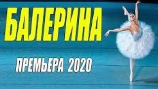 Любовная премьера - БАЛЕРИНА - Русские мелодрамы 2020 новинки HD 1080P