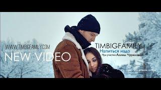 Тимур TIMBIGFAMILY - Напиться надо (Official video 2019)