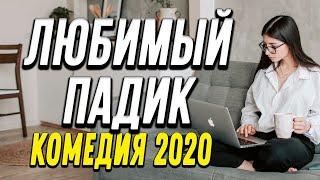 Хорошая Комедия про бизнес и любовь на районе - ЛЮБИМЫЙ ПАДИК @ Русские комедии новинки 2020