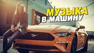 МУЗЫКА В МАШИНУ 