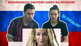 Иностранцы Смотрят Клипы на Русском