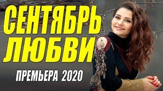 Бесподобная премьера! - СЕНТЯБРЬ ЛЮБВИ - Русские мелодрамы 2020 новинки HD 1080P