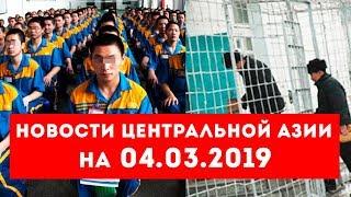 Новости Таджикистана и Центральной Азии на 04.03.2019