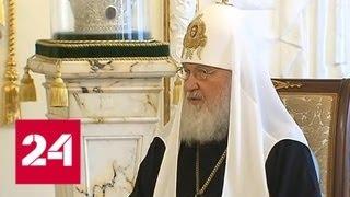 В Москве патриарх Кирилл встретился с патриархом Александрийским Феодором II - Россия 24