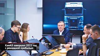 КамАЗ завершил 2022 год с рекордной прибылью | Новости с колёс №2343