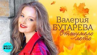 Валерия Бутарева  - Отшумело лето (Official Audio 2018)