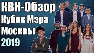 КВН-Обзор Кубок Мэра Москвы 2019 | Народное Судейство