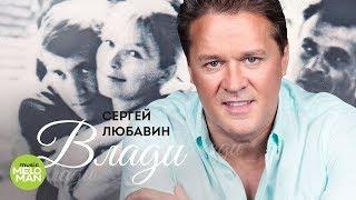 Сергей Любавин  -  Влади (Official Audio 2018)