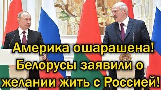 Американцы в истерике - Белорусы заявили о желании жить с Россией!