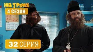 На троих - 4 сезон 32 серия | ЮМОР ICTV