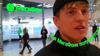 Щербаков работает в МегаФоне на протяжении 2 минут