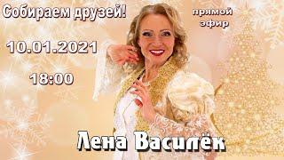 Поём на святки! Здоровье в порядке! Лена Василёк - Собираем друзей!