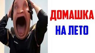 Лютые приколы, мемы. Домашка на Лето