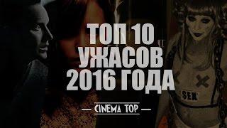 Киноитоги 2016 года: Лучшие фильмы. ТОП 10 ужасов 2016