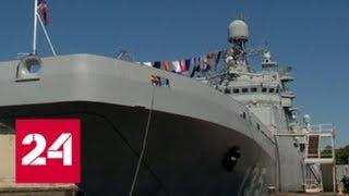 Корабль "Иван Грен" проводили на службу - Россия 24