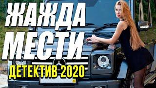 Беспредельный фильм про бродягу - Жажда мести / Русские детективы новинки 2020