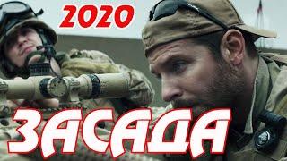 Боевик 2020 Премьера Новинка ЗАСАДА @ Зарубежные боевики 2020 новинки HD 1080P