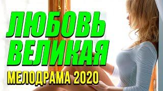 Добрая мелодрама про солдатское время [[ ЛЮБОВЬ ВЕЛИКАЯ ]] Русские мелодрамы 2020 новинки HD 1080P