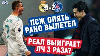 Почему Реал выбил ПСЖ?! 6 причин / Плей-офф Лиги чемпионов 2017-18