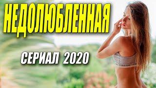 Сериал 2020 раскошен!! **  НЕДОЛЮБЛЕННАЯ @ Русские мелодрамы 2020 новинки HD 1080P