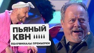 Пьяный КВН - Премьер Лига 2019 Полуфиналы