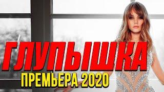 Добрая комедия про бизнес маленькой девочки [[ ГЛУПЫШКА ]] Русские комедии 2020 новинки HD 1080P