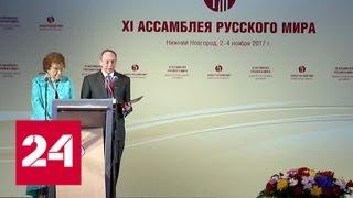 В Нижнем Новгороде открылась ассамблея идей Русского мира - Россия 24