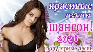 Шансон 2020 