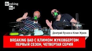 Breaking Bad с Климом Жуковбергом — первый сезон, четвертая серия
