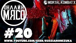 Онлайн - мясо! - Mortal Kombat XL #20 - ПРОЩАЙТЕ БУБЕНЦЫ