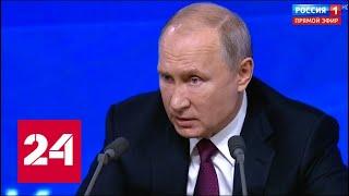 Путин о ЧП в Азовском море: это предвыборная провокация Порошенко // Пресс-конференция Путина-2018