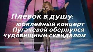 Юбилейный концерт Пугачевой обернулся чудовищным скандалом!!!