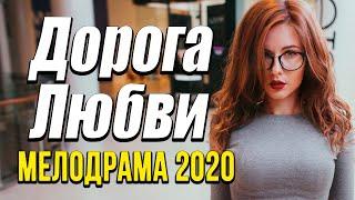 Мелодрама про бизнес и деньги [[ ДОРОГА ЛЮБВИ ]] Русские мелодрамы 2020 новинки HD 1080P