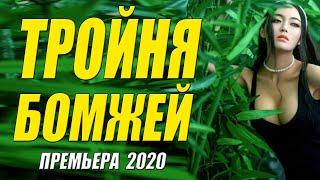 Роддомный фильм 2020 - ТРОЙНЯ БОМЖЕЙ - Русские мелодрамы 2020 новинки HD 1080P