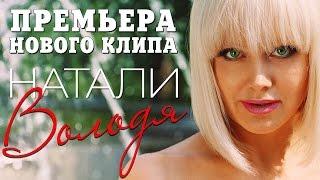 Натали - Володя (Премьера КЛИПА  2015 !  )