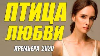Этот фильм просто сокровище!! - ПТИЦА ЛЮБВИ - Русские мелодрамы 2020 новинки HD 1080P