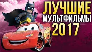 ТОП-5 ЛУЧШИХ МУЛЬТФИЛЬМОВ 2017 ГОДА