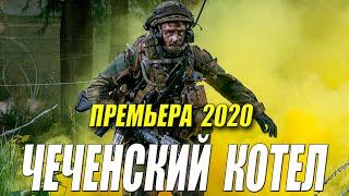 Военный фильм 2020 - ЧЕЧЕНСКИЙ КОТЕЛ - Русские военные фтльмы 2020 новинки HD 1080P