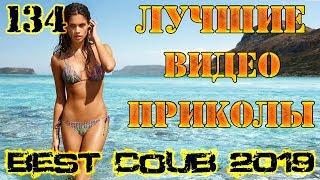 Лучшие видео приколы Best Coub 2018-2019 Compilation | Смешные Моменты |Куб|Коуб| №134 #TiDiRTVLIVE