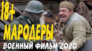 Военный фильм 2020 бей врага, пока он не ждет - МАРОДЕРЫ @Военные фильмы 2020 новинки HD 1080P