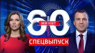 60 минут по горячим следам. СПЕЦВЫПУСК. От 04.12.18